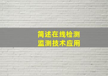 简述在线检测 监测技术应用